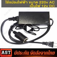 แปลงไฟบ้าน 220V เป็นไฟรถยนย์ 12V DC 220V to 12V 10A 5A Home Power Adapter Car Adapter AC Plug