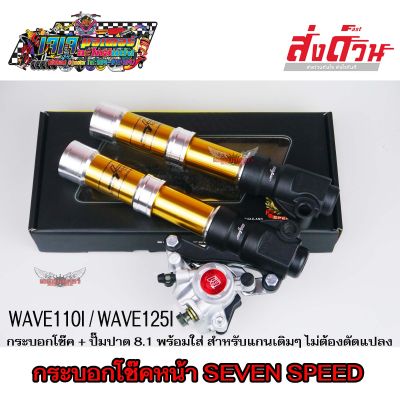 กระบอกโช๊คหน้า CNC สีทอง+ปั๊มปาด8.1ฝาแดง ดิสก์ WAVE110I / WAVE125I ปลาวาฬ ยี่ห้อ 7SPEED เวฟ110i เวฟ125i ปลาวาฬ โช๊คแต่ง โช๊คหน้า + ปั๊มเบรก