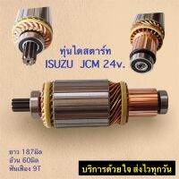 ทุ่นไดสตาร์ท​ JCM​ 24V​  ISUZU JCM24v. 9Tซ่อมไดทดNDพร้อมลูกปืน หน้า-หลัง สามารถใช้ได้กับไดสตาร์ทได้หลายรุ่น ฟันเฟือง9T ยาว187มิล อ้วน60มิล(สินค้าใหม่)