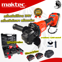 MAKTEC เครื่องเจียร์ไร้สาย 199V มาพร้อมแบต 2 ก้อน (AAA) ส่งเร็ว ตรงปก