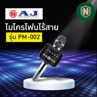 AJ รุ่น PM-002 สีดำ Wireless microphone ไมค์คาราโอเกะไร้สาย มีลำโพงขยายเสียงในตัว ปรับเอคโค่ได้ มีแบทในตัว 2000mAh