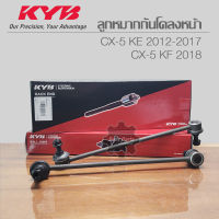 KYB ลูกหมากกันโคลงหน้า CX-5 KE 2012-2017 / CX-5 KF 2018 รหัส: KSLF1135  **ราคาต่อ 1 ชิ้น**