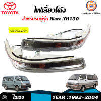 Toyota ไฟเลี้ยวโค้ง รถตู้ไฮเอจ LH116 ,YH130 ( 1 คู่ )