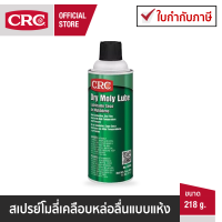 CRC Dry Moly Lube สเปรย์โมลี่เคลือบหล่อลื่นแบบแห้ง 218 g.