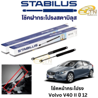 STABILUS โช๊คฝากระโปรงหน้า Volvo V40 II ปี 12