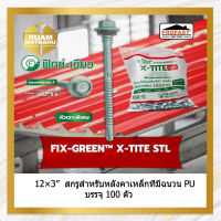 12×3" X-TITE STL สกลูหลังคาเหล็กที่มีฉนวน PU 12*3" X-TITE STL