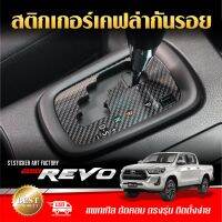 สติกเกอร์กันรอย Revo Cab , ตอนเดียว 2015-ปัจจุบัน ลายเคฟล่า