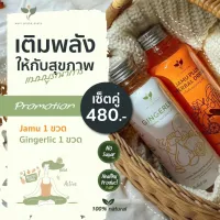 ?ชุดเซตสุขภาพดี?JAMUน้ำสกัดขมิ้น+GINGERLIC น้ำสกัดกระเทียม ขิงเข้มข้น เลือดลมไหลเวียนดี ลดอาการปวดหัว