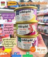 อาหารแมวกระป๋อง Solid Gold - Wet Cat Food ชนิดเปียก (Grain &amp; Gluten Free) ขนาด 85 g