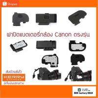 สินค้าขายดี!!! ฝาปิด แบตเตอรี่กล้องCanon Battery Door Cover มีทุกรุ่น ##กล้อง อุปกรณ์เสริม เลนส์ ฮูด