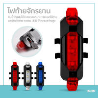 ไฟท้ายจักรยาน ติดล้อ ติดท้ายจักรยาน ชาร์จไฟผ่าน USB กันน้ำ ปรับแสงไฟได้ 3 จังหวะ ติดล้อจักรยาน ท้ายจักรยานได้ กันน้ำกันฝน