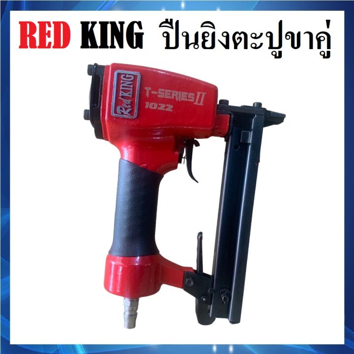 redking-ปืนลมยิงตะปู-ขาคู่-ยิงไม้-ปืนยิงตะปู-รุ่น-1022j-t-series-ii-เครื่องยิงตะปู-ปืนลม