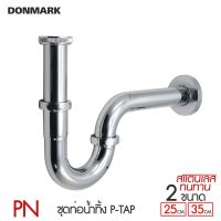 DONMARK ท่อน้ำ/ท่อน้ำทิ้งสแตนเลส P-trap รุ่น PN-25 และ PN-35