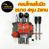 คอนโทรลใบมีด ขนาด 4หุน 2แกนโยก อย่างดี คอนโทรลวาวล์ คอนโทรลไฮดรอลิค Hydraulic control valve