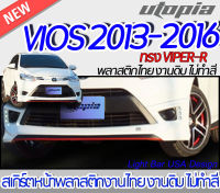 สเกิร์ตหน้า VIOS 2013-2016 ลิ้นหน้า ทรง VIPER-R พลาสติก ABS งานดิบ ไม่ทำสี