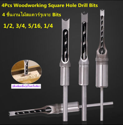 GREGORY-ชุดดอกสว่านเจาะรูเหลี่ยม ดอกเจาะเดือยเหลี่ยม สำหรับงานไม้ 4 ชิ้น ขนาด 1/2, 3/4, 5/16, 1/4 นิ้ว Woodworking Square Hole Drill Bits Wood Mortising Chisel Set Mortise Chisel Bit Kits Woodworking Hole Saw Sets