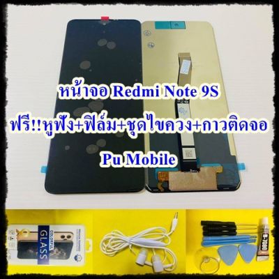 ( PRO+++ ) โปรแน่น.. หน้าจอ Redmi Note 9S แถมฟรี!!! ชุดไขควง+ฟิม+กาวติดจอ+หูฟัง Pu Mobile ราคาสุดคุ้ม กาว กาว ร้อน กาว อี พ็ อก ซี่ กาว ซิ ลิ โคน