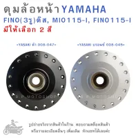 ดุมล้อหน้า  YAMAHA  FINO ( 3 รู ) ดิส  , MIO115-I , FINO115-I   แบรนด์  YASAKI  มีให้เลือก 2 สี  สีดำ 008-047 และ  สีบรอนซ์ 008-045   ดุมล้อ  ดุมล้อมอเตอร์ไซค์  ดุมล้อมอไซค์