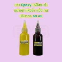 กาวติดวอยลำโพง Epoxy สีเหลือง-ดำ อัตราส่วน 1:1 ปริมาตร 60 ml อย่างดีแบบแห้งช้า แข็ง ทน มีฝาปิดกันลมอย่างดี