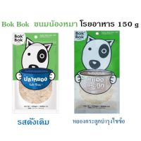 GOP ขนมสุนัข ขนมสุนัข Bok Bok ปลาหยองโรยอาหาร 150 กรัม ขนมหมา ขนมสัตว์เลี้ยง