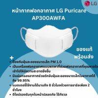 LG หน้ากากฟอกอากาศPuricare Mask รุ่น AP300AWFA เครื่องกรองอากาศกรองฝุ่น กลิ่น ควัน PM 2.5 PM 1.0 กำจัดมลพิษ สารก่อภูมิแพ้ และไรฝุ่น ใส่ออกกำลังกายได้