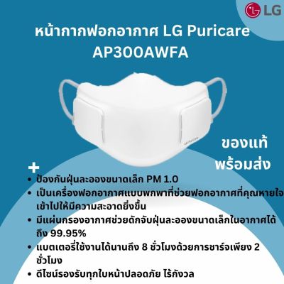 LG หน้ากากฟอกอากาศPuricare Mask รุ่น AP300AWFA เครื่องกรองอากาศกรองฝุ่น กลิ่น ควัน PM 2.5 PM 1.0 กำจัดมลพิษ สารก่อภูมิแพ้ และไรฝุ่น ใส่ออกกำลังกายได้