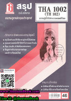 ชีทราม สรุป THA1002 (TH102) ความรู้ทั่วไปทางวรรณคดีไทย