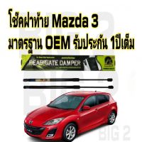 HAWKEYES โช้คค้ำฝากระโปรงท้าย -หลัง สำหรับ MAZDA 3 2009-12 ตรงรุ่น มาตรฐาน OEM ความสูงเท่าเดิม (ราคาต่อ 1 คู่)