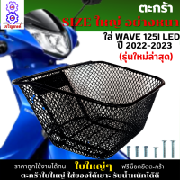 ตะกร้าหน้าเวฟ125i led 2022-2023 ตะกร้าเวฟ125i led (รุ่นใหม่ล่าสุด) ตะกร้าwave125i led 2023 ตะกร้าSIZEใหญ่ เหล็กหนาตาข่ายรูถี่ แข็งแรง มีขาเหล็กให้พร้อมน็อต