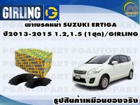 ผ้าเบรคหน้า SUZUKI ERTIGA ปี 2013-2015 1.2,1.5 (1ชุด)/GIRLING