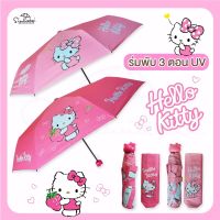 ร่มคิตตี้ Hello Kitty / ร่มพับ 3 ตอน *ลิขสิทธิ์แท้ 100% ร่มกันฝน ร่มกันแดด ร่มน่ารัก ของขวัญ ของฝาก ของจับฉลาก