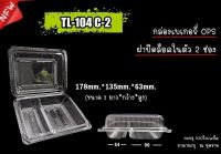 กล่องTL-104C-2ช่อง ฝาล็อค (100ชิ้น)