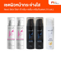 Next Skin เซรั่ม ไวท์เทนนิ่ง 2 ขวด + มอยเจอร์ไรซิ่ง ครีม 2 ขวด และเซรั่มกันแดดผสมรองพื้นแบบบางเบา SPF50+PA++++ 1 ขวด