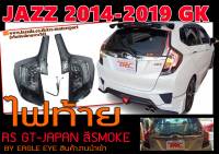 JAZZ 2014 2015 2016 2017 2018 2019 (GK) ไฟท้าย RS GT-JAPAN สีSMOKE งานนำเข้าพร้อมส่ง(BY.EAGLE EYE)