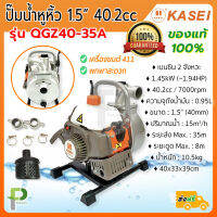 เครื่องสูบน้ำ ปั๊มน้ำ หูหิ้ว (1.5" 1.45kW) KASEI รุ่น QGZ40-35A (411) ของแท้