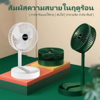 พัดลม ไฟฟ้า แบบพกพาพับได้ USB esktop Fan พัดลมตั้งโต๊ะ ยืดหดได้ พัดลมชาร์จเก็บไฟ  พัดลมพก พัดลมมินิ [พร้อมส่ง]