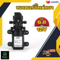 มอเตอร์ปั๊มพ่นยา 2203-1 ปั้มเดี่ยว ปั๊มเดี่ยว พ่นยา พ่นแรง พ่นไกล 12V 6.8 บาร์ สินค้าคุณภาพแท้100% พร้อมจัดส่ง By บ้านเกษตร 888