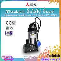 ?ของแท้100%? Mitsubishi ปั๊มไดโว่ ปั๊มแช่ ปั๊มจุ่ม ปั๊มสแตนเลสแบบมีลูกลอย ท่อ 2 นิ้ว รุ่น SSP-405SA