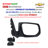 กระจกมองข้าง CHEVROLET COLORADO LS/LT/LTZ/Z71 ปรับ+พับไฟฟ้า มีไฟเลี้ยว 8สาย ฝาครอบไม่ทำสี ปี2012-2022 ข้างขวา