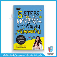 5 Steps เทรดหุ้น จากเริ่มต้น จนเทรดเป็น! (สนพ. พราว)