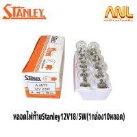 หลอดไฟท้ายStanley12V18/5W(1กล่อง10หลอด)