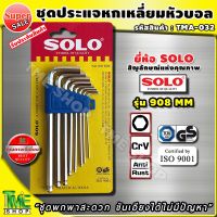 Pro +++ ชุดประแจหกเหลี่ยม SOLO หัวบอล 8 ชิ้น 8 ขนาด "ขันเอียงได้สบายๆ" รุ่น 908 MM ประแจหกเหลี่ยม ประแจ ไขควง6เหลี่ยม ประแจแอล ราคาดี ชุด ประแจ ชุด ประแจบล็อค ชุด ประแจแหวน ชุด ประแจครบชุด