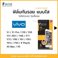 FOCUS ฟิล์มกันรอยใส Vivo - Y65/Y69/Y71/Y95/Y93/Y91/Y91i/Y91C/XPlay3s/X5/X5Max/S1/S1Pro/20/Y31 2021/Y72