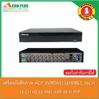 ACON PLUS เครื่องบันทึกภาพ รุ่น XVRDA3116HDBLS 16CH  H.265 5IN1 XVR 4K-N P2P  รับประกันสินค้า 1 ปี