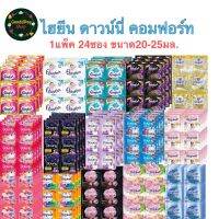 น้ำยาปรับผ้านุ่ม 24ซอง ไฮยีน ดาวนี่ คอมฟอร์ท สูตรเข้มข้นพิเศษ ขนาด 20 ml.