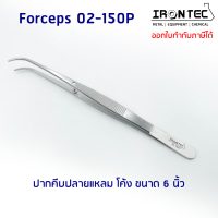 ปากคีบ ฟอเซป Forceps สแตนเลส stainless 6 นิ้ว (15 cm) ปลายแหลม โค้ง #02-150P IRONTEC (Tweezers) คีม ชิ้นเนื้อเยื่อ ต้นไม้ งานเพราะเลี้ยงเนื้อเยื่อพืช