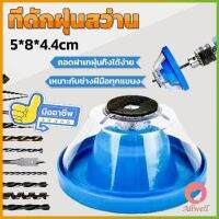 AllWell ที่ดักฝุ่นสว่าน ที่เก็บฝุ่นเวลาเจาะผนัง Electric drill dust cover