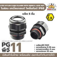 PG11 พลาสติกเคเบิ้ลแกลนด์ กันน้ำ กันระเบิด IP68 ATEX Ex (Explosion proof) Cable gland Plastic PA IP68  มีสินค้าในไทย พร้อมส่ง