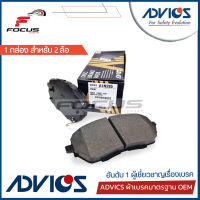 Advics ผ้าดิสเบรกหน้า Toyota CHR CH-R ปี17-22 / ผ้าเบรคหน้า ผ้าเบรค / 04465-F4020 / A1N285