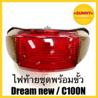 ไฟท้าย + ขั้วไฟ สำหรั DREAM NEW / C100N ดรีม นิว พร้อมส่ง